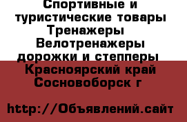 Спортивные и туристические товары Тренажеры - Велотренажеры,дорожки и степперы. Красноярский край,Сосновоборск г.